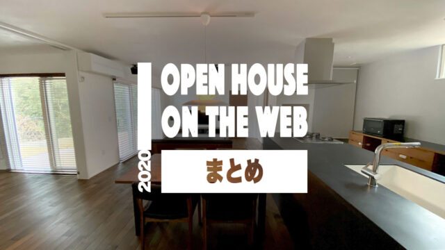 Web内覧会 まとめページ 注文住宅 Shimbablog しんばブログ